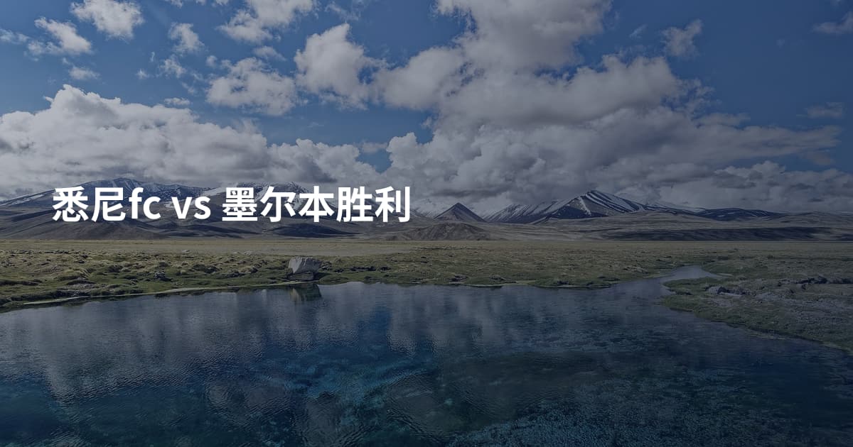 悉尼fc vs 墨尔本胜利