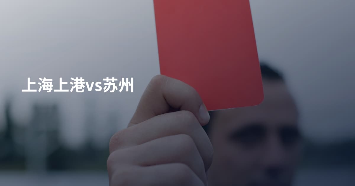 上海上港vs苏州