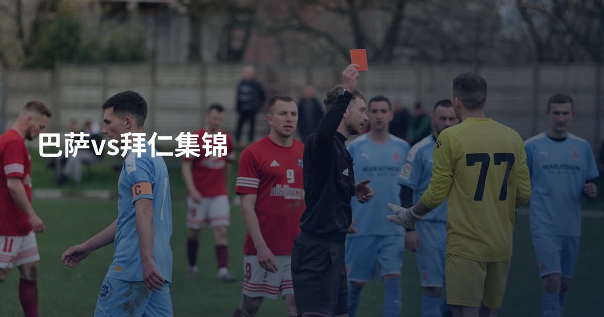 巴萨vs拜仁集锦