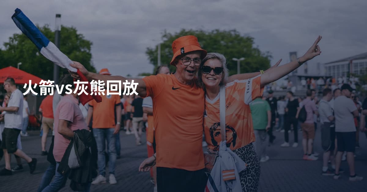 火箭vs灰熊回放