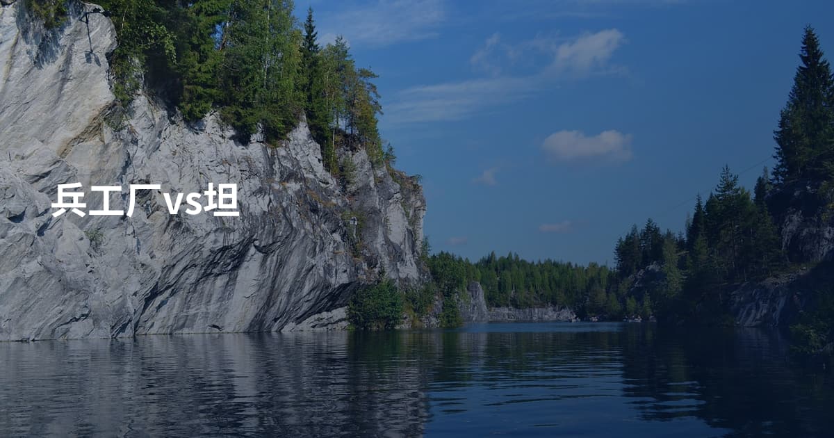 兵工厂vs坦