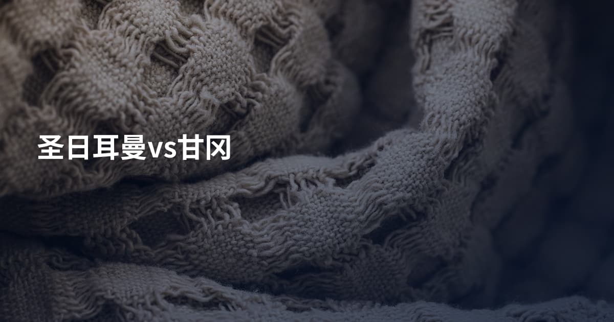 圣日耳曼vs甘冈