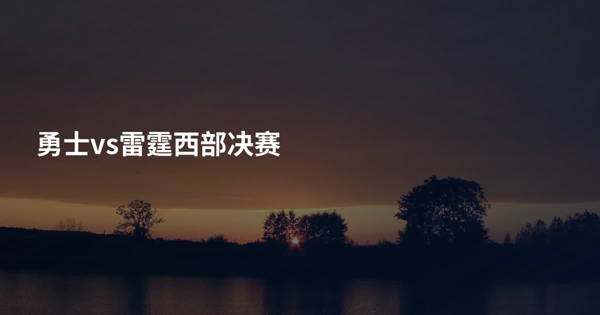 勇士vs雷霆西部决赛