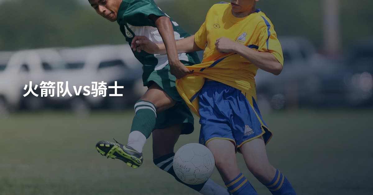 火箭队vs骑士
