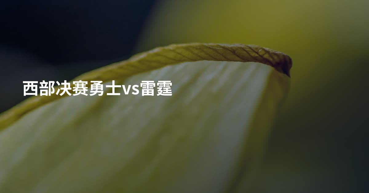 西部决赛勇士vs雷霆