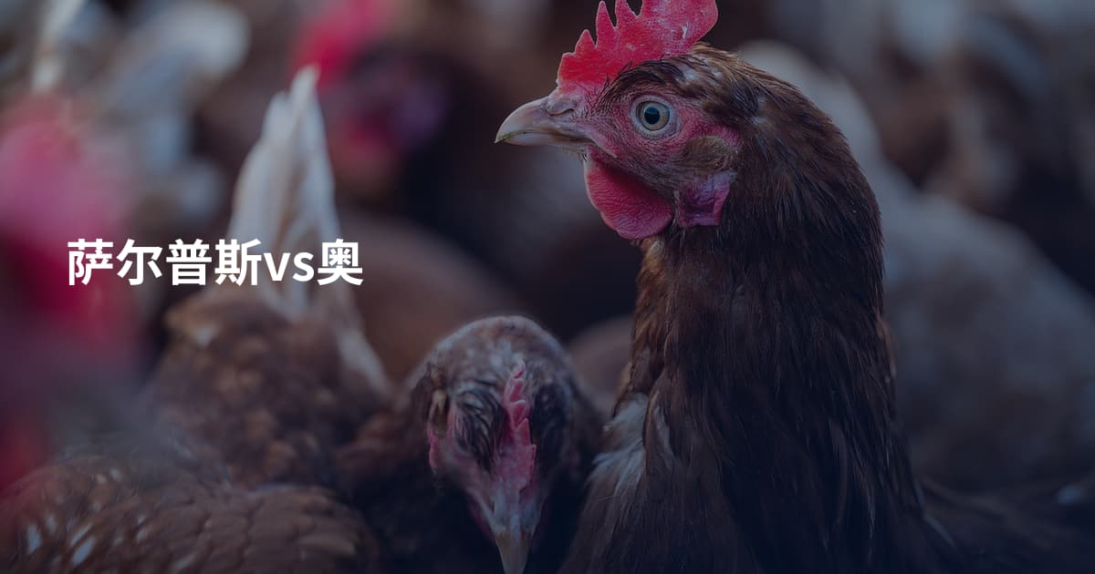 萨尔普斯vs奥