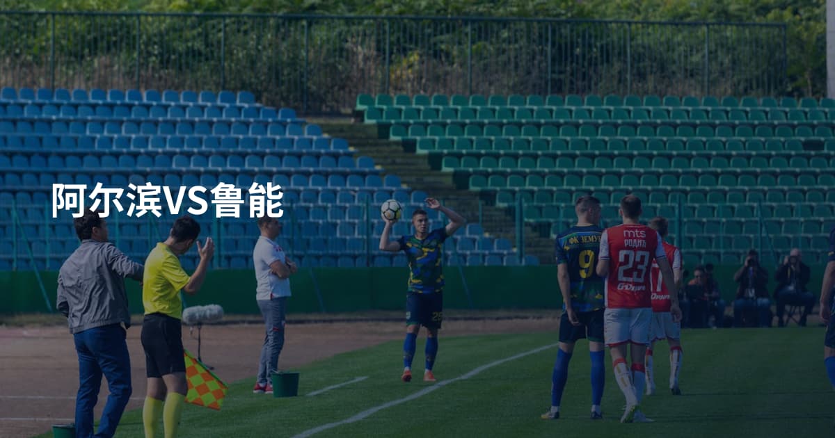 阿尔滨VS鲁能