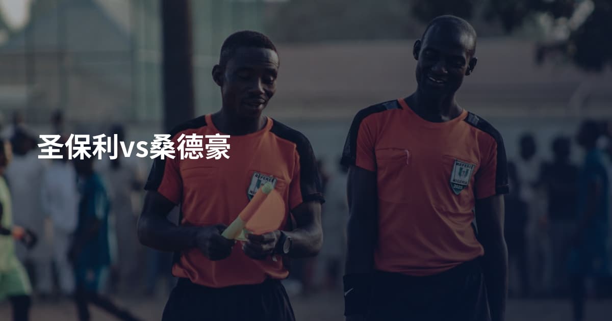 圣保利vs桑德豪