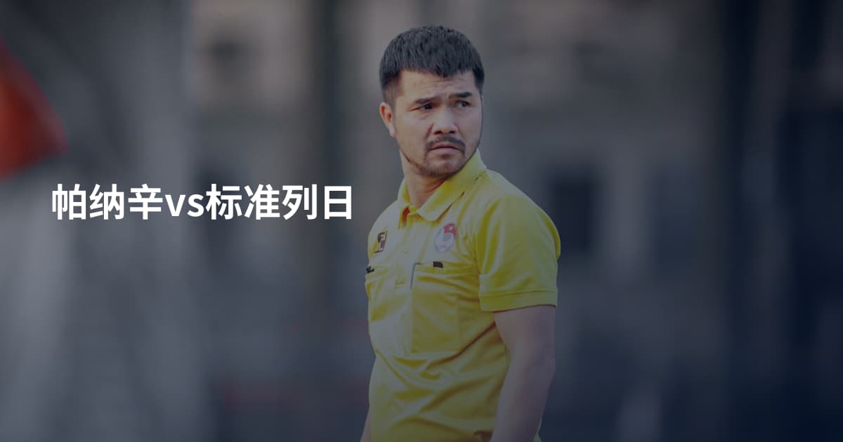 帕纳辛vs标准列日