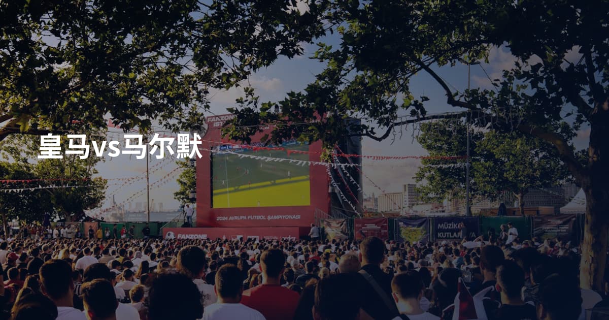 皇马vs马尔默