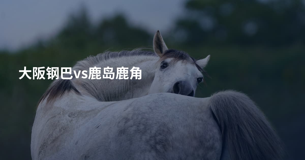 大阪钢巴vs鹿岛鹿角