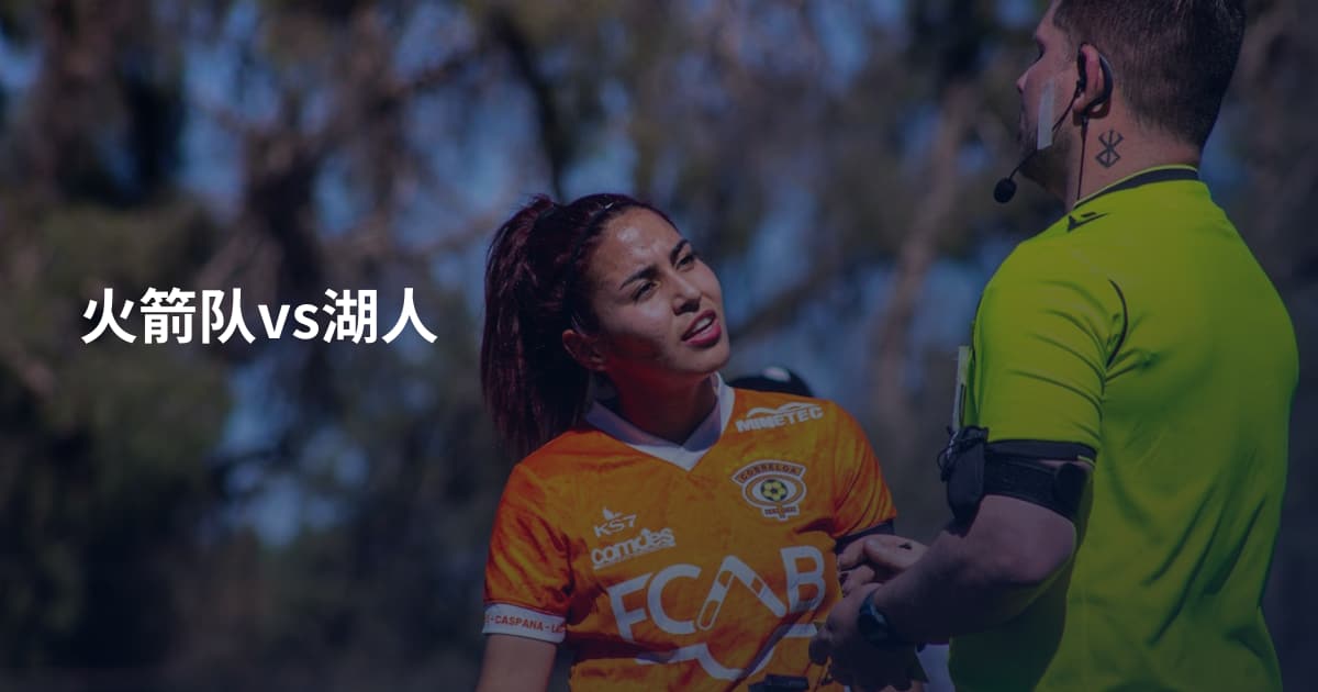 火箭队vs湖人