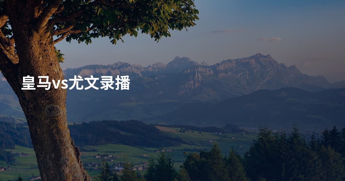 皇马vs尤文录播