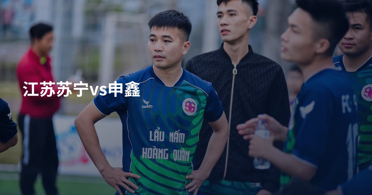 江苏苏宁vs申鑫