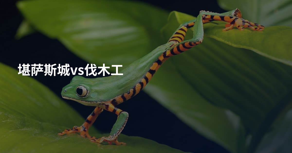 堪萨斯城vs伐木工