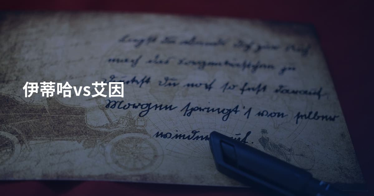 伊蒂哈vs艾因