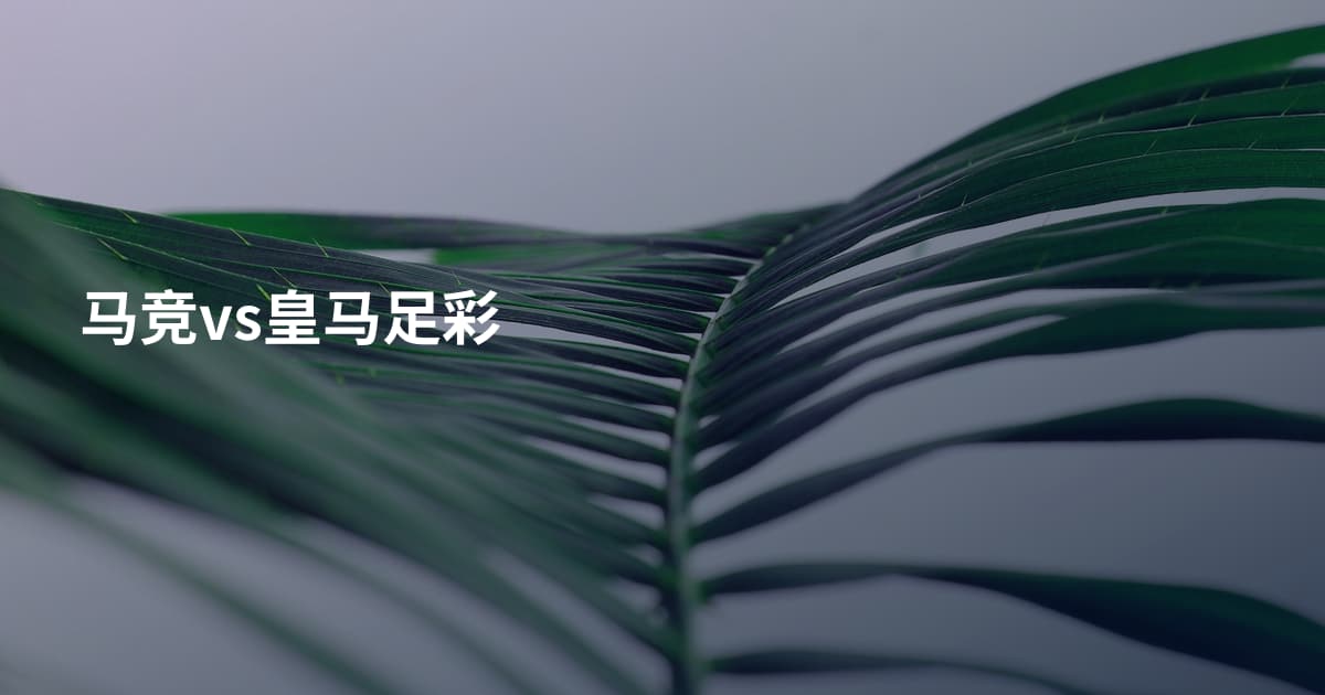 马竞vs皇马足彩