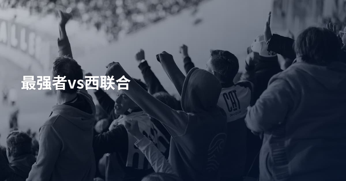 最强者vs西联合