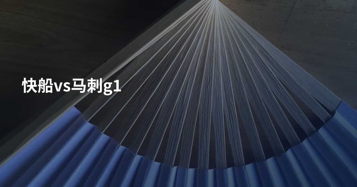 快船vs马刺g1