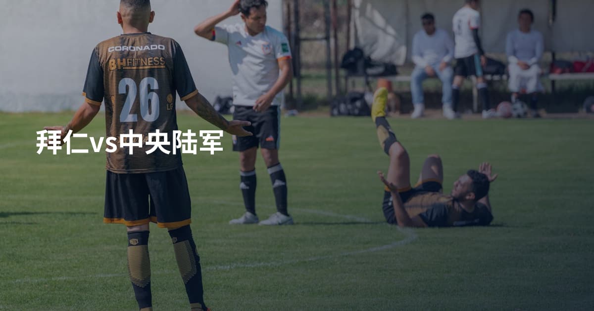 拜仁vs中央陆军
