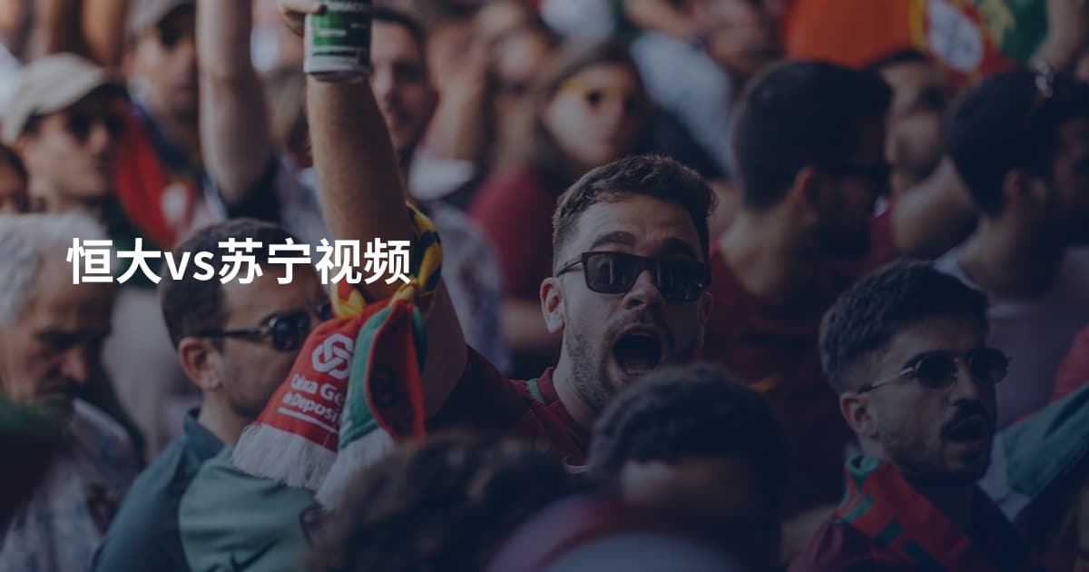 恒大vs苏宁视频
