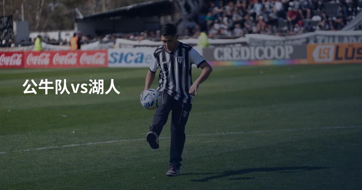 公牛队vs湖人