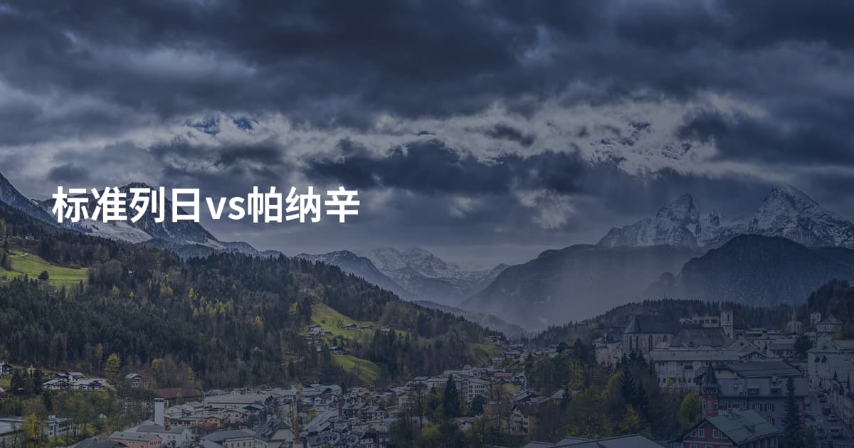 标准列日vs帕纳辛