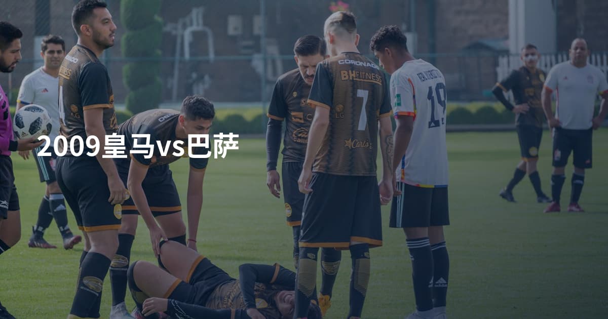 2009皇马vs巴萨