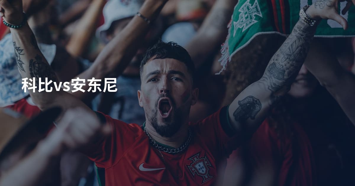 科比vs安东尼