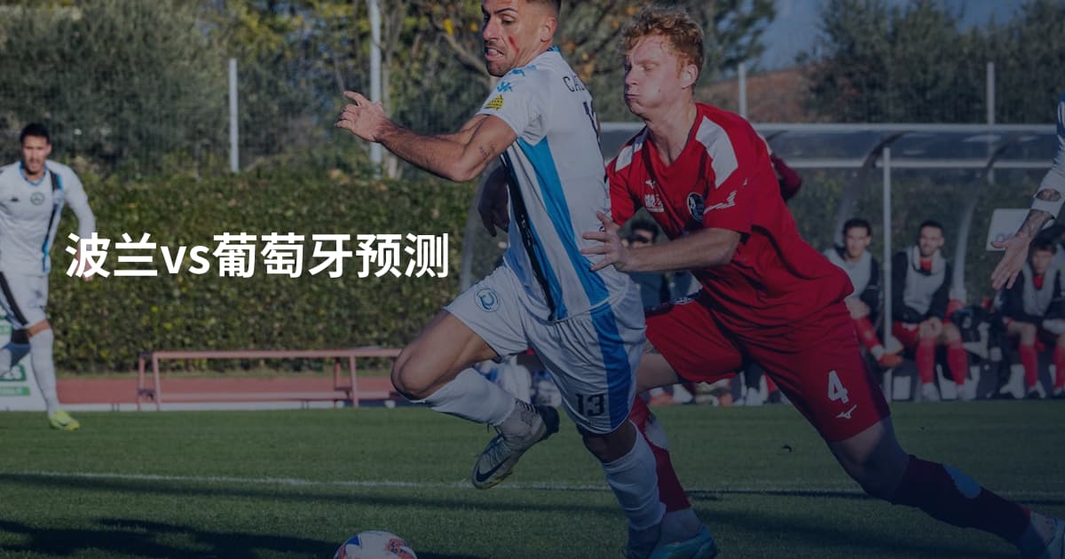 波兰vs葡萄牙预测