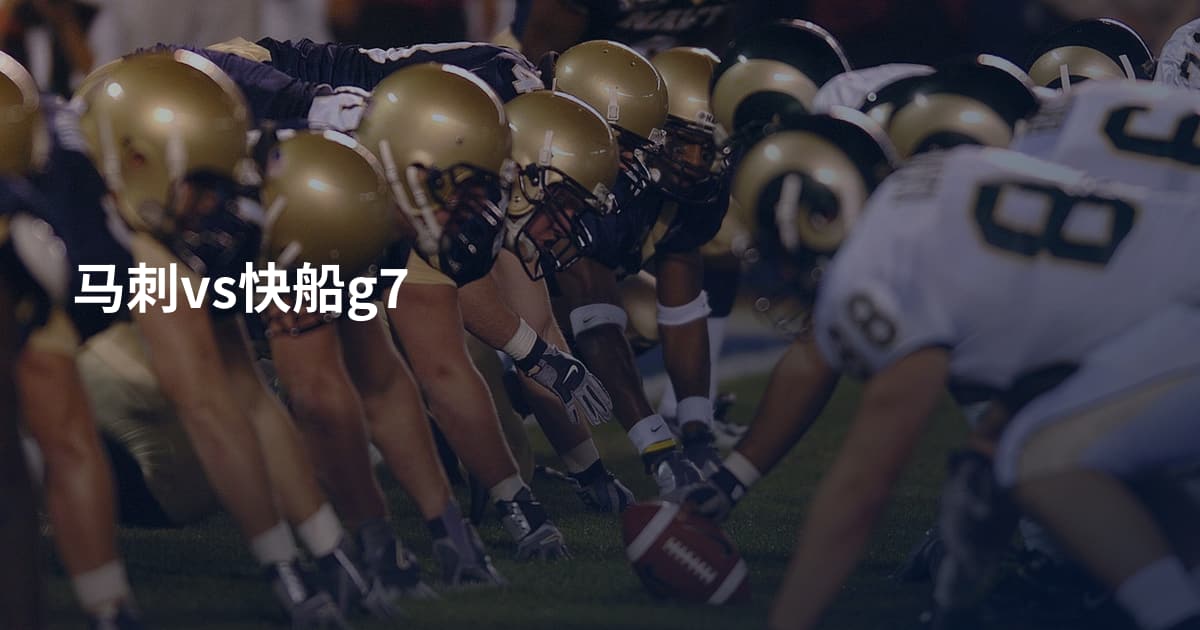 马刺vs快船g7