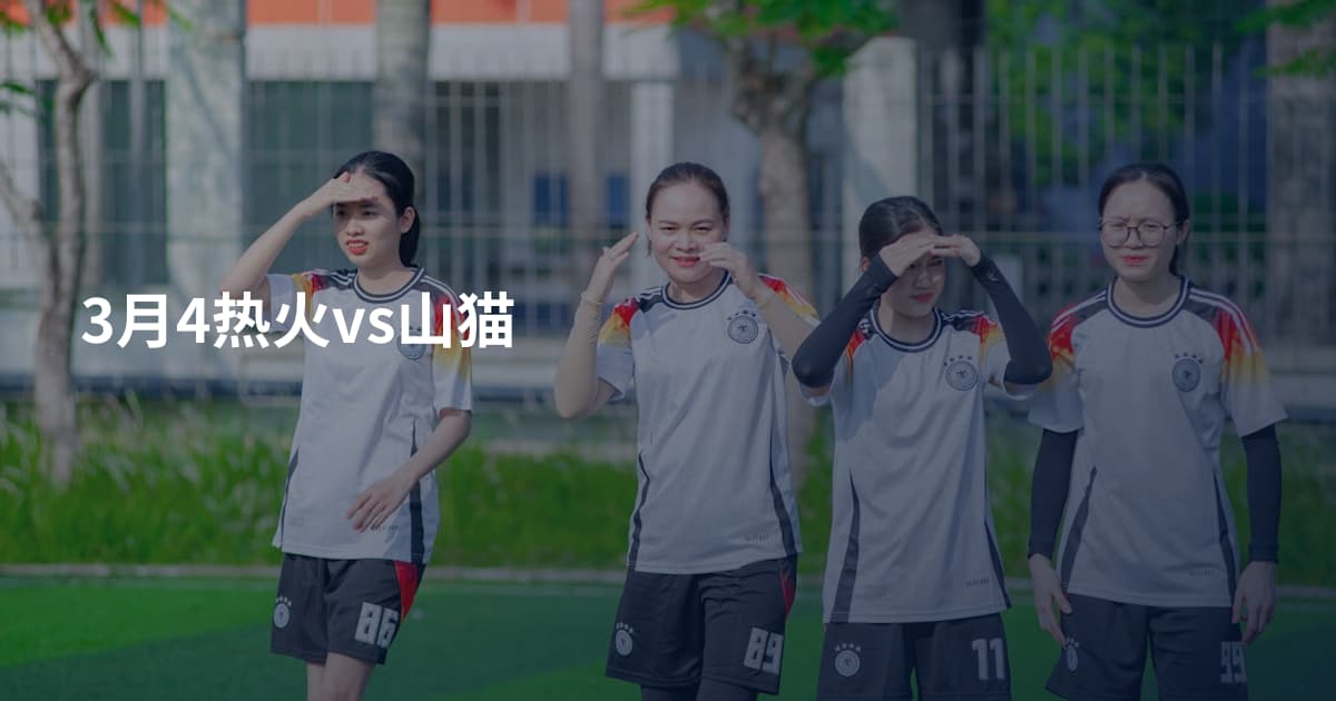 3月4热火vs山猫