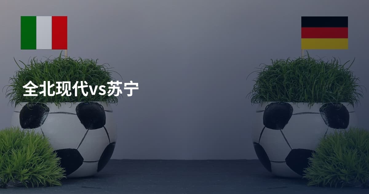 全北现代vs苏宁