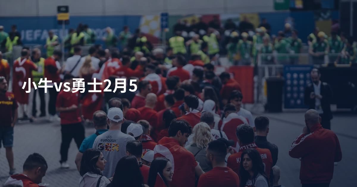 小牛vs勇士2月5