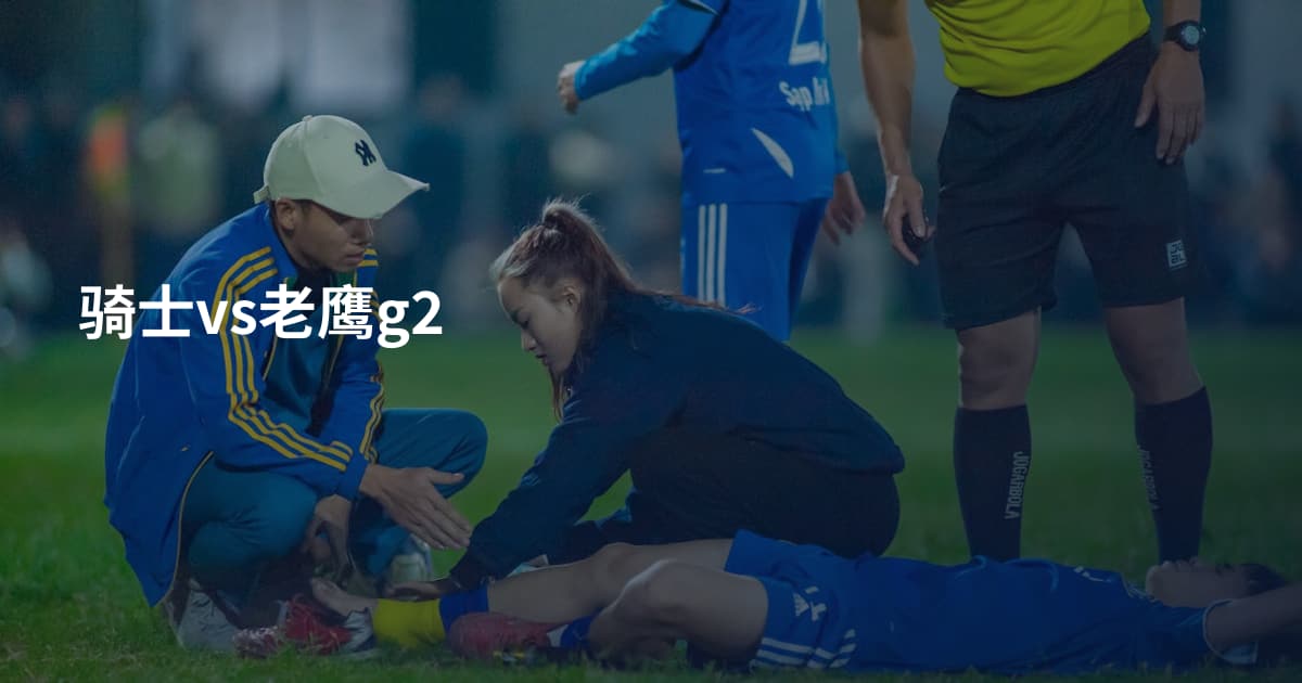 骑士vs老鹰g2