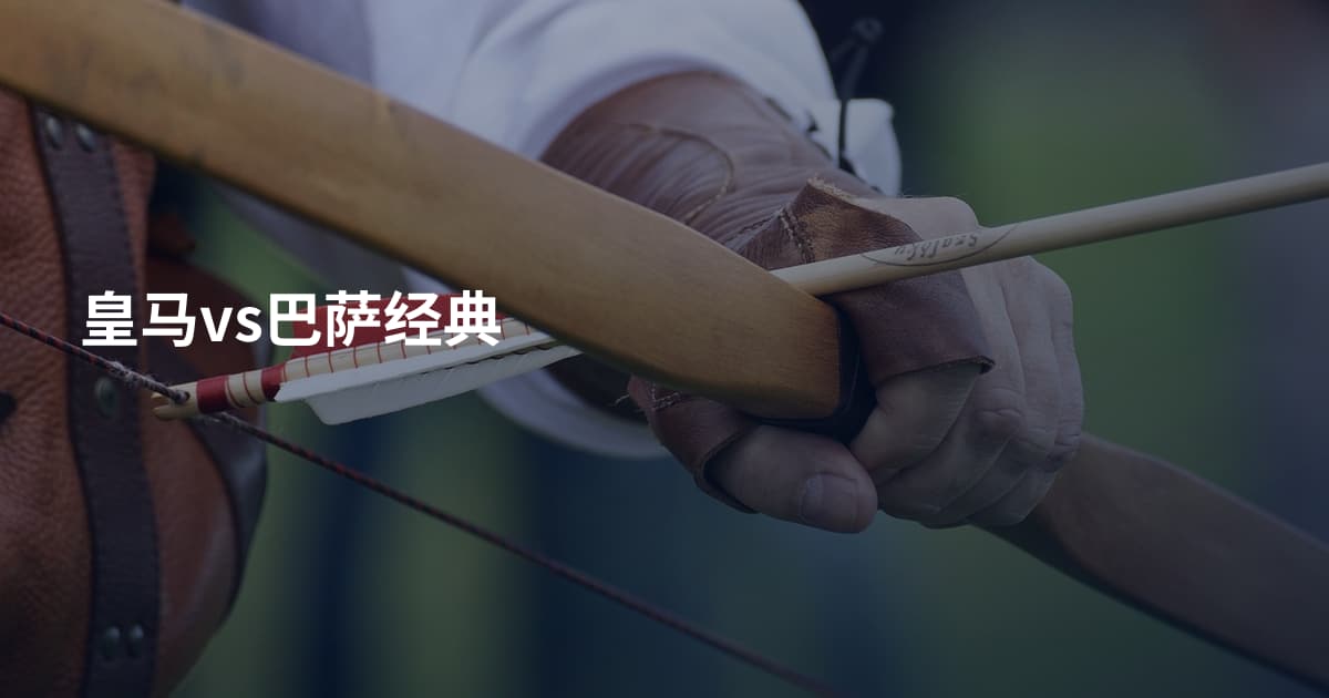 皇马vs巴萨经典