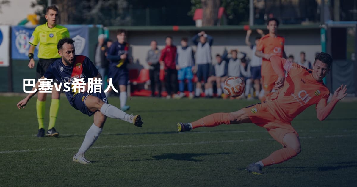 巴塞vs希腊人