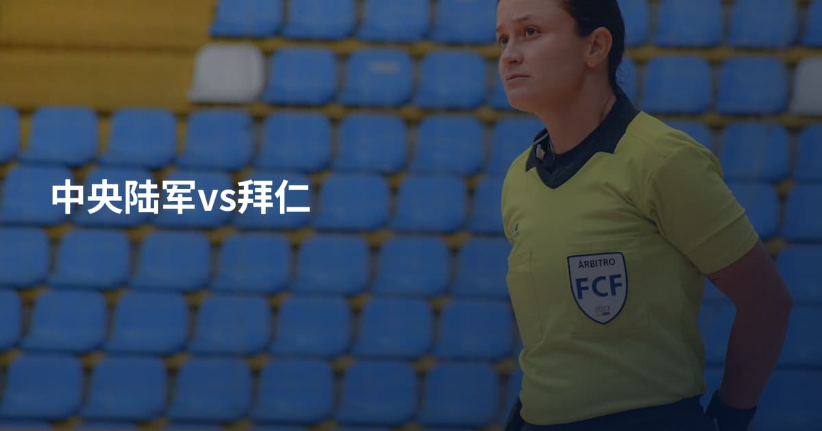 中央陆军vs拜仁