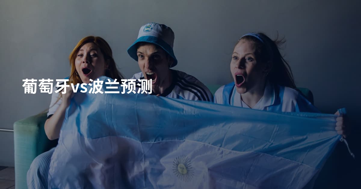 葡萄牙vs波兰预测