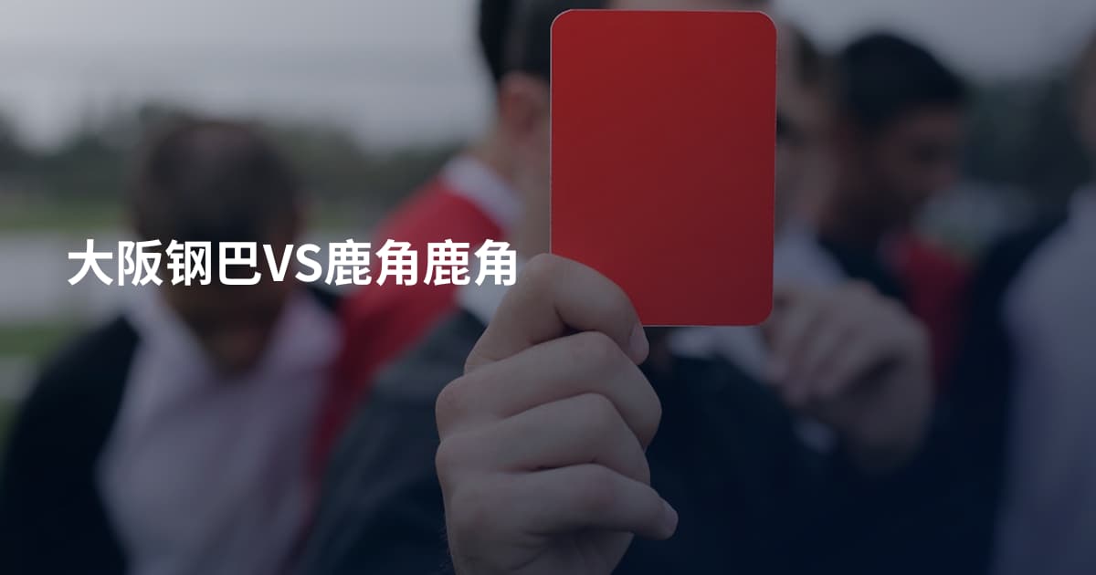 大阪钢巴VS鹿角鹿角