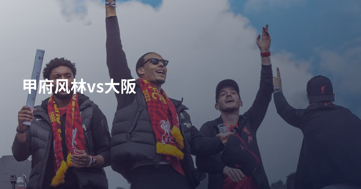 甲府风林vs大阪