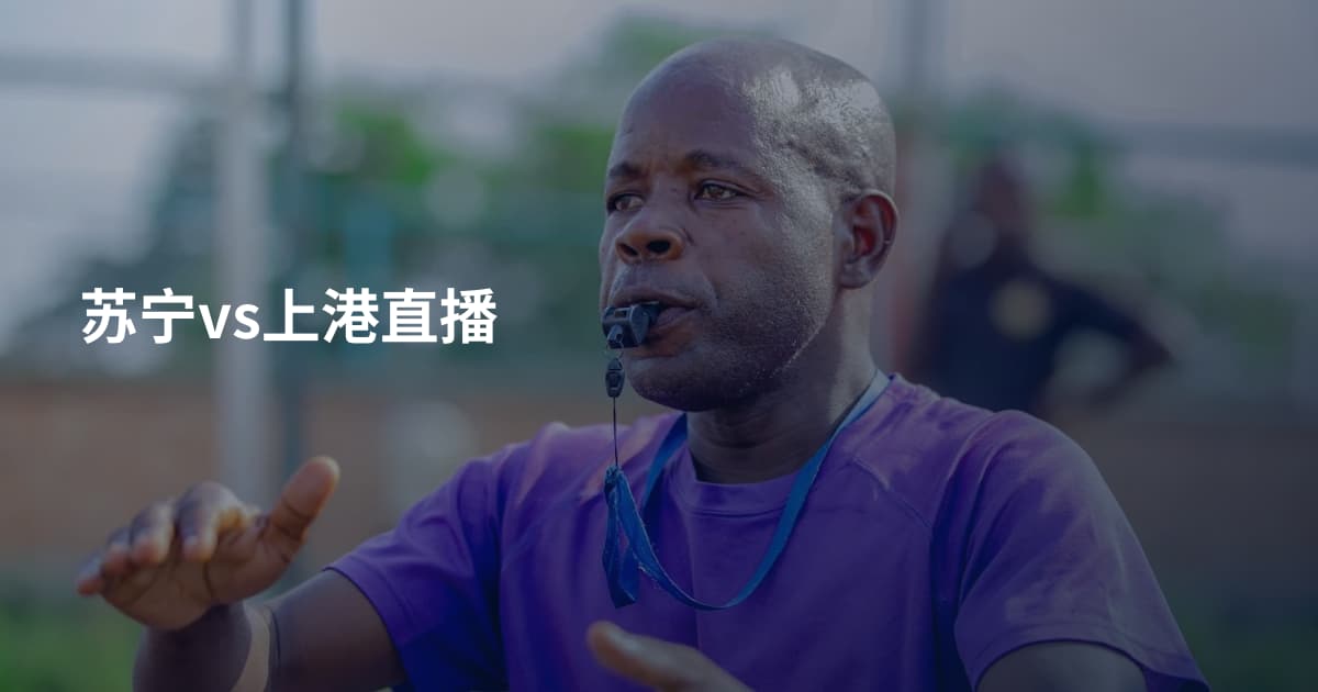 苏宁vs上港直播