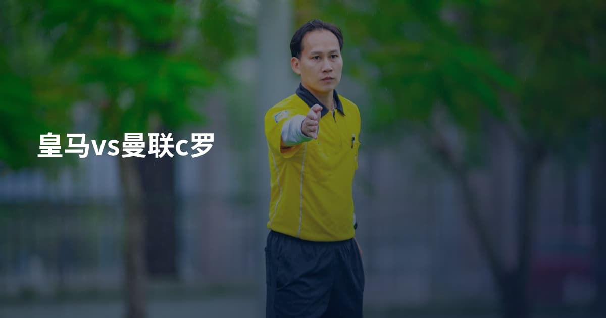 皇马vs曼联c罗