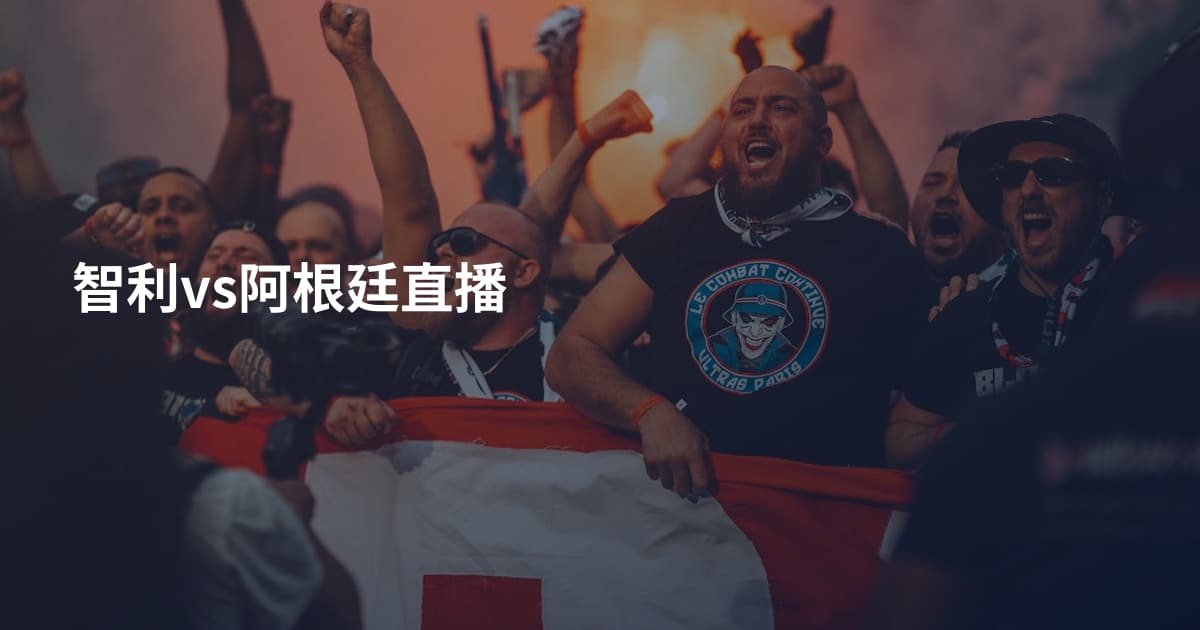 智利vs阿根廷直播