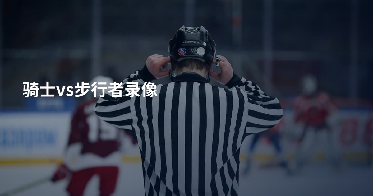 骑士vs步行者录像
