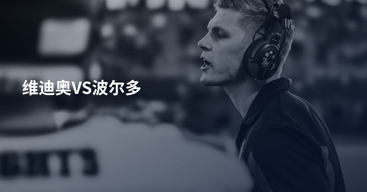 维迪奥VS波尔多