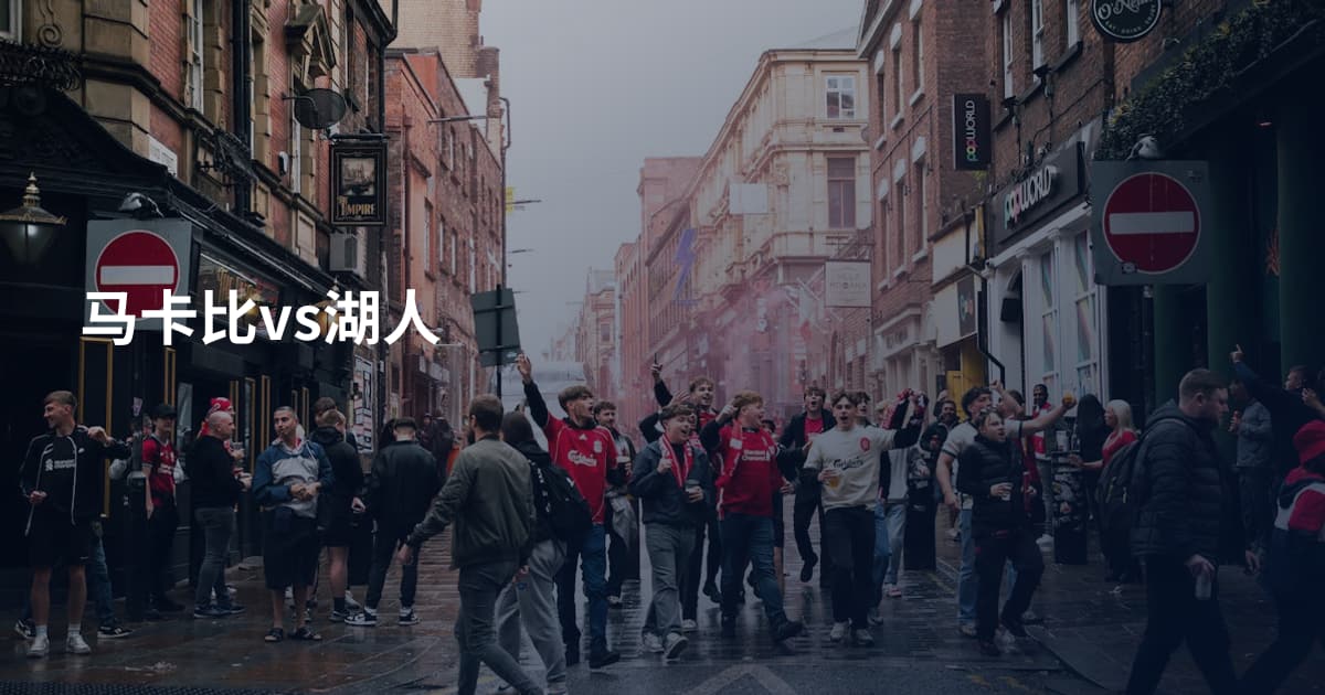 马卡比vs湖人