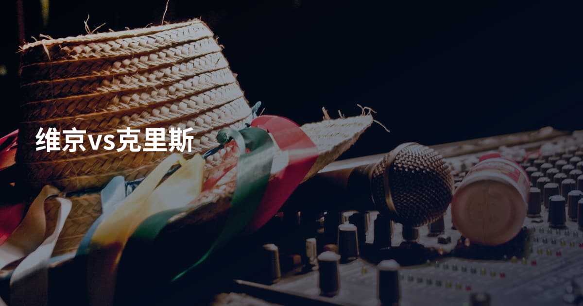 维京vs克里斯