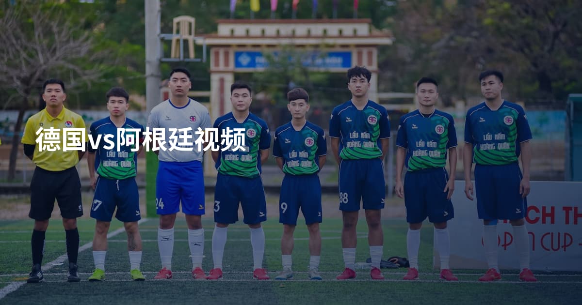 德国vs阿根廷视频