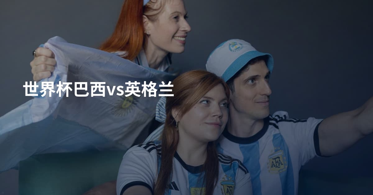 世界杯巴西vs英格兰